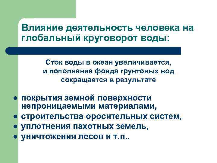  Влияние деятельность человека на глобальный круговорот воды: Сток воды в океан увеличивается, и