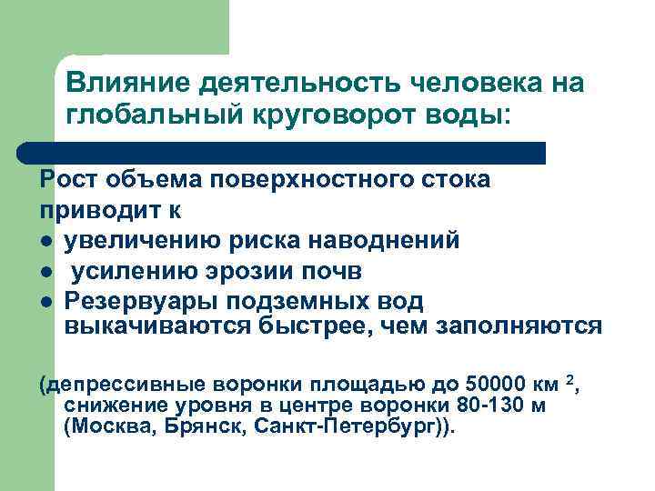  Влияние деятельность человека на глобальный круговорот воды: Рост объема поверхностного стока приводит к