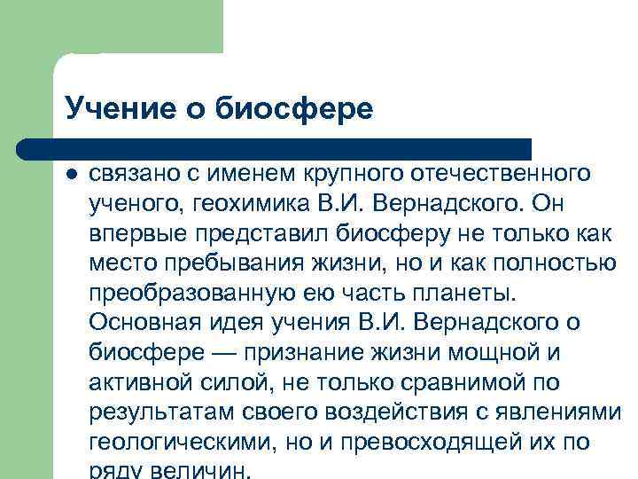 Учение о биосфере l связано с именем крупного отечественного ученого, геохимика В. И. Вернадского.