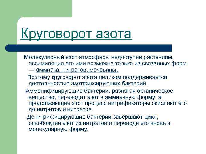 Круговорот азота Молекулярный азот атмосферы недоступен растениям, ассимиляция его ими возможна только из связанных