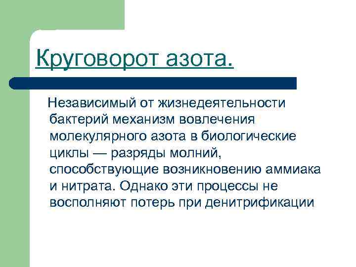 Круговорот азота. Независимый от жизнедеятельности бактерий механизм вовлечения молекулярного азота в биологические циклы —