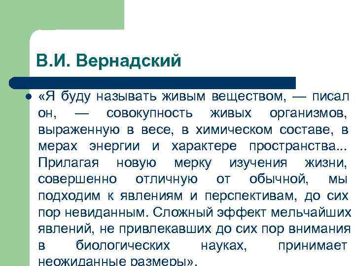  В. И. Вернадский l «Я буду называть живым веществом, — писал он, —