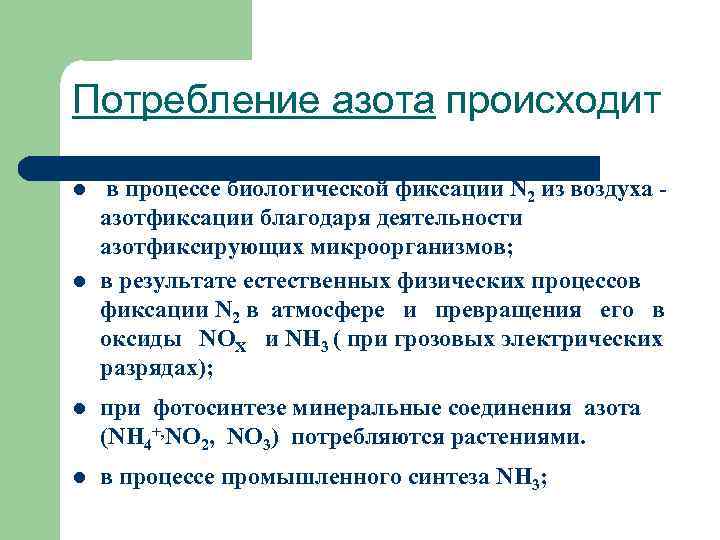 Потребление азота происходит l в процессе биологической фиксации N 2 из воздуха - азотфиксации