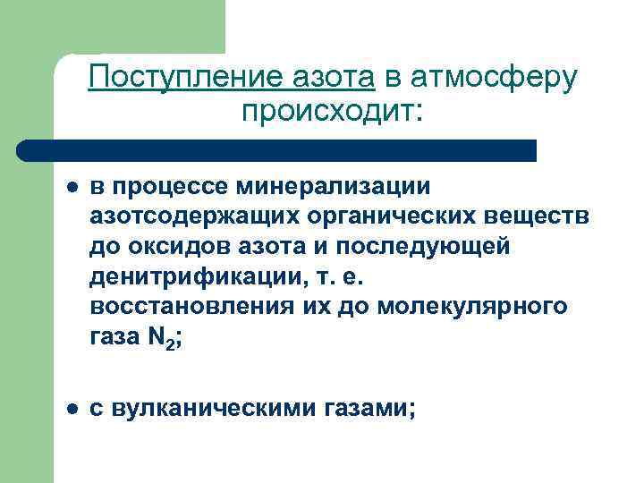  Поступление азота в атмосферу происходит: l в процессе минерализации азотсодержащих органических веществ до