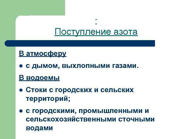  : Поступление азота В атмосферу l с дымом, выхлопными газами. В водоемы l