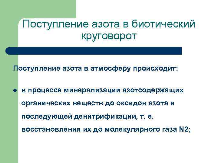  Поступление азота в биотический круговорот Поступление азота в атмосферу происходит: l в процессе