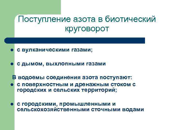  Поступление азота в биотический круговорот l с вулканическими газами; l c дымом, выхлопными