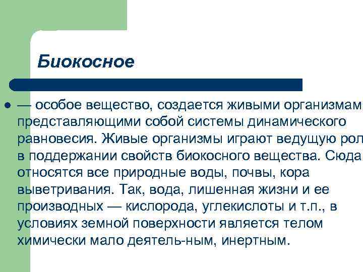  Биокосное l — особое вещество, создается живыми организмами представляющими собой системы динамического равновесия.