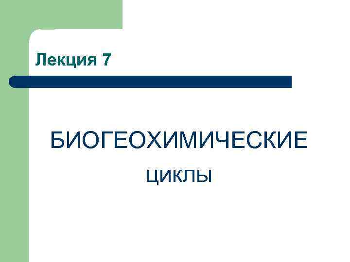 Лекция 7 БИОГЕОХИМИЧЕСКИЕ  циклы 