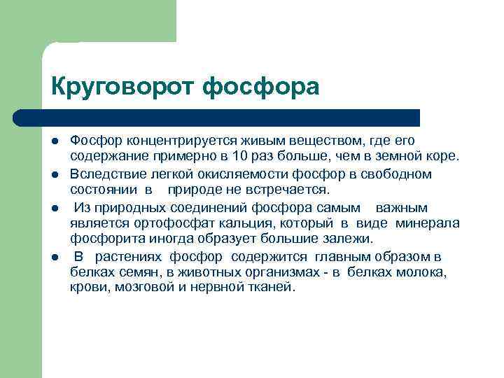 Круговорот фосфора l  Организмы усваивают фосфор из почв, водных растворов. l  Деятельность