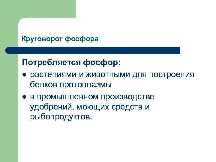 Круговорот фосфора  Поступление фосфора в биотический  круговорот происходит l в процессе эрозии