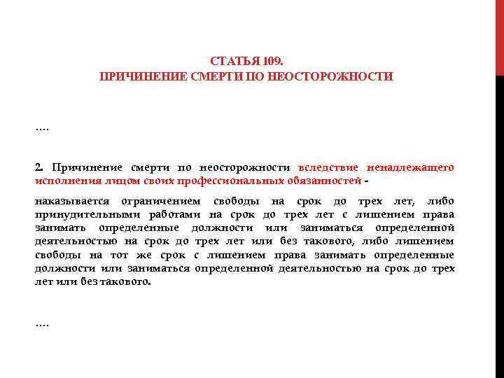  СТАТЬЯ 109. ПРИЧИНЕНИЕ СМЕРТИ ПО НЕОСТОРОЖНОСТИ …. 2. Причинение смерти по неосторожности вследствие