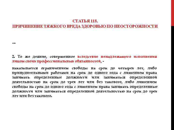  СТАТЬЯ 118. ПРИЧИНЕНИЕ ТЯЖКОГО ВРЕДА ЗДОРОВЬЮ ПО НЕОСТОРОЖНОСТИ … 2. То же деяние,