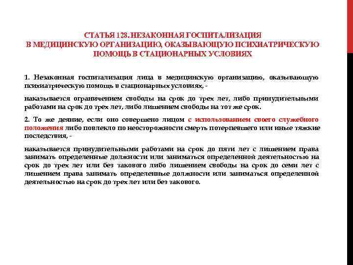  СТАТЬЯ 128. НЕЗАКОННАЯ ГОСПИТАЛИЗАЦИЯ В МЕДИЦИНСКУЮ ОРГАНИЗАЦИЮ, ОКАЗЫВАЮЩУЮ ПСИХИАТРИЧЕСКУЮ ПОМОЩЬ В СТАЦИОНАРНЫХ УСЛОВИЯХ