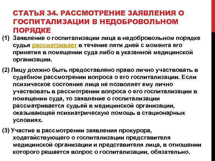 Порядок рассмотрения заявления. Заявление о госпитализации в недобровольном порядке. Порядок недобровольной госпитализации в психиатрический стационар. Порядок госпитализации в недобровольном порядке. Заявление о госпитализации гражданина в медицинскую организацию.