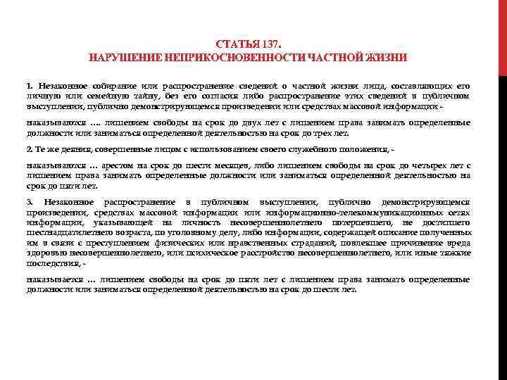  СТАТЬЯ 137. НАРУШЕНИЕ НЕПРИКОСНОВЕННОСТИ ЧАСТНОЙ ЖИЗНИ 1. Незаконное собирание или распространение сведений о