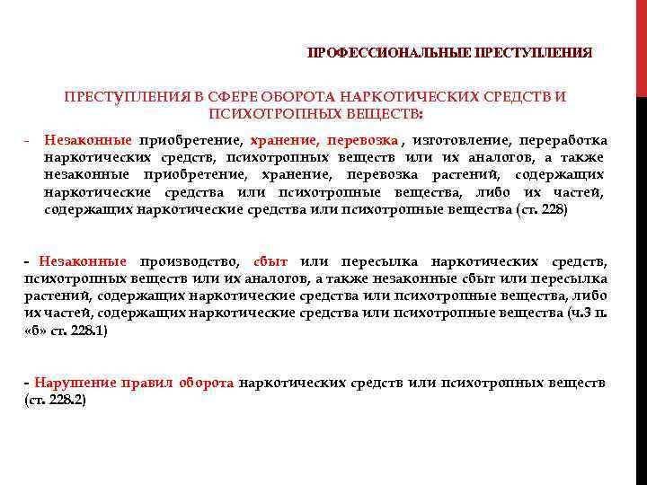  ПРОФЕССИОНАЛЬНЫЕ ПРЕСТУПЛЕНИЯ В СФЕРЕ ОБОРОТА НАРКОТИЧЕСКИХ СРЕДСТВ И ПСИХОТРОПНЫХ ВЕЩЕСТВ: - Незаконные приобретение,