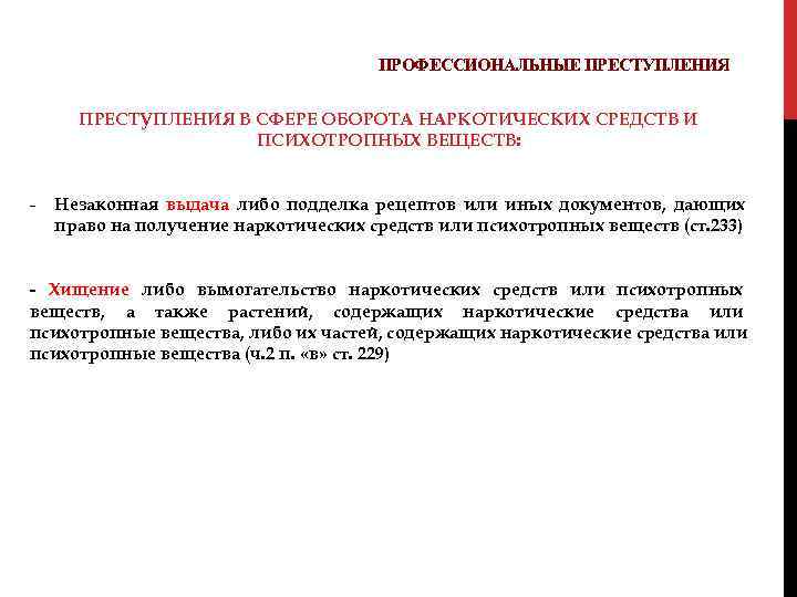  ПРОФЕССИОНАЛЬНЫЕ ПРЕСТУПЛЕНИЯ В СФЕРЕ ОБОРОТА НАРКОТИЧЕСКИХ СРЕДСТВ И ПСИХОТРОПНЫХ ВЕЩЕСТВ: - Незаконная выдача