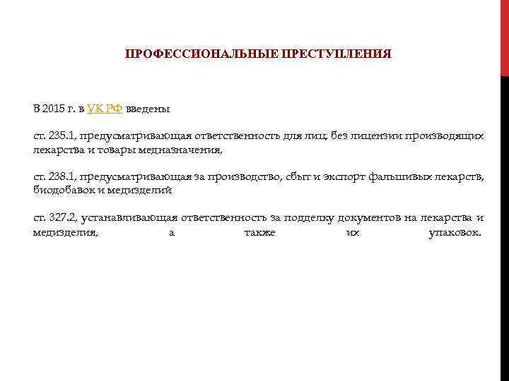  ПРОФЕССИОНАЛЬНЫЕ ПРЕСТУПЛЕНИЯ В 2015 г. в УК РФ введены ст. 235. 1, предусматривающая