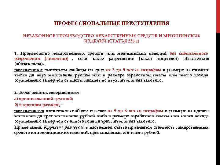  ПРОФЕССИОНАЛЬНЫЕ ПРЕСТУПЛЕНИЯ НЕЗАКОННОЕ ПРОИЗВОДСТВО ЛЕКАРСТВЕННЫХ СРЕДСТВ И МЕДИЦИНСКИХ ИЗДЕЛИЙ (СТАТЬЯ 235. 1) 1.