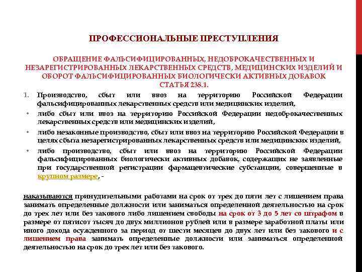  ПРОФЕССИОНАЛЬНЫЕ ПРЕСТУПЛЕНИЯ ОБРАЩЕНИЕ ФАЛЬСИФИЦИРОВАННЫХ, НЕДОБРОКАЧЕСТВЕННЫХ И НЕЗАРЕГИСТРИРОВАННЫХ ЛЕКАРСТВЕННЫХ СРЕДСТВ, МЕДИЦИНСКИХ ИЗДЕЛИЙ И ОБОРОТ
