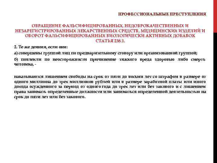  ПРОФЕССИОНАЛЬНЫЕ ПРЕСТУПЛЕНИЯ ОБРАЩЕНИЕ ФАЛЬСИФИЦИРОВАННЫХ, НЕДОБРОКАЧЕСТВЕННЫХ И НЕЗАРЕГИСТРИРОВАННЫХ ЛЕКАРСТВЕННЫХ СРЕДСТВ, МЕДИЦИНСКИХ ИЗДЕЛИЙ И ОБОРОТ