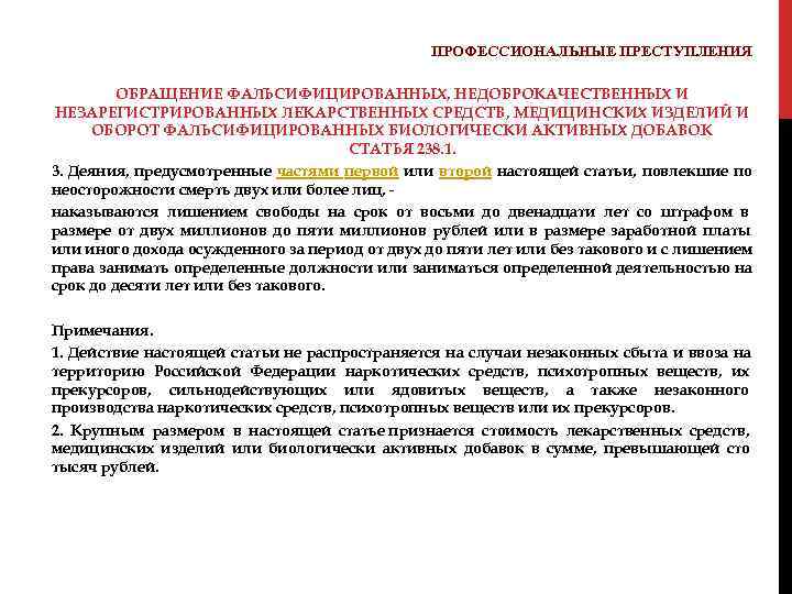  ПРОФЕССИОНАЛЬНЫЕ ПРЕСТУПЛЕНИЯ ОБРАЩЕНИЕ ФАЛЬСИФИЦИРОВАННЫХ, НЕДОБРОКАЧЕСТВЕННЫХ И НЕЗАРЕГИСТРИРОВАННЫХ ЛЕКАРСТВЕННЫХ СРЕДСТВ, МЕДИЦИНСКИХ ИЗДЕЛИЙ И ОБОРОТ