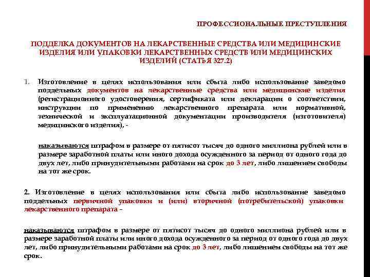  ПРОФЕССИОНАЛЬНЫЕ ПРЕСТУПЛЕНИЯ ПОДДЕЛКА ДОКУМЕНТОВ НА ЛЕКАРСТВЕННЫЕ СРЕДСТВА ИЛИ МЕДИЦИНСКИЕ ИЗДЕЛИЯ ИЛИ УПАКОВКИ ЛЕКАРСТВЕННЫХ