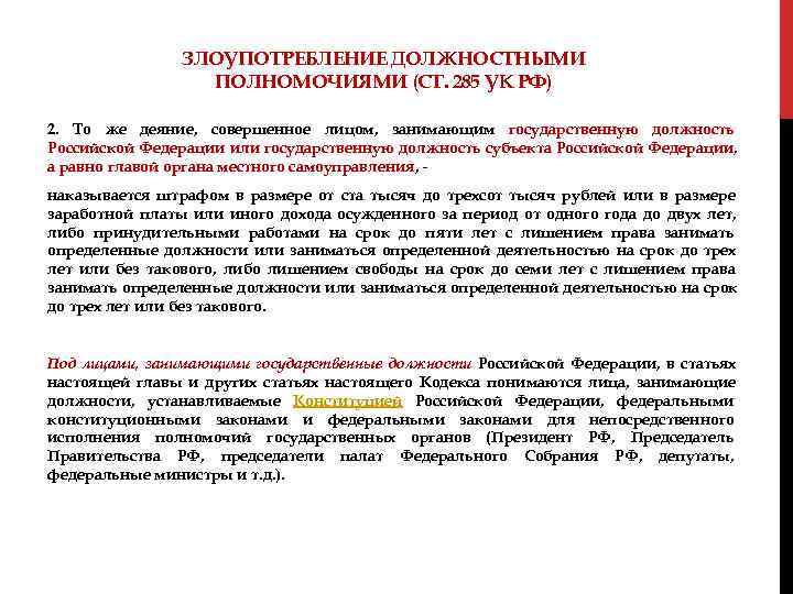  ЗЛОУПОТРЕБЛЕНИЕ ДОЛЖНОСТНЫМИ ПОЛНОМОЧИЯМИ (СТ. 285 УК РФ) 2. То же деяние, совершенное лицом,