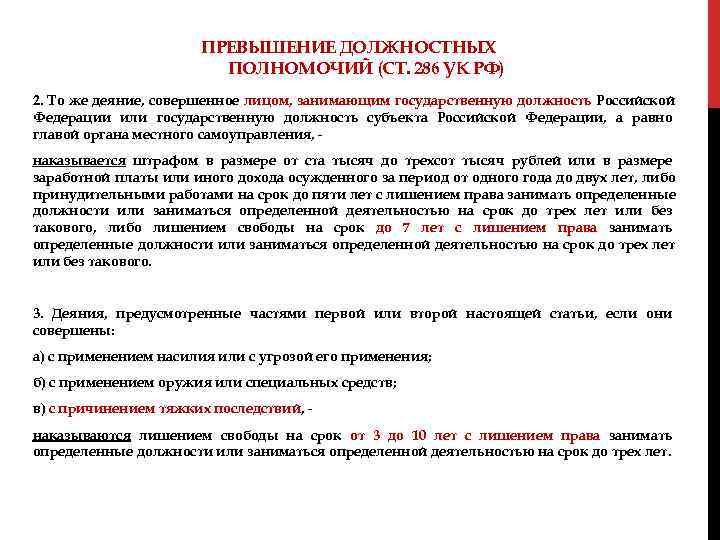  ПРЕВЫШЕНИЕ ДОЛЖНОСТНЫХ ПОЛНОМОЧИЙ (СТ. 286 УК РФ) 2. То же деяние, совершенное лицом,