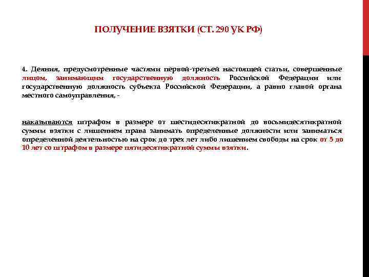  ПОЛУЧЕНИЕ ВЗЯТКИ (СТ. 290 УК РФ) 4. Деяния, предусмотренные частями первой-третьей настоящей статьи,
