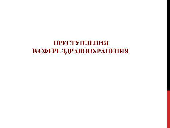  ПРЕСТУПЛЕНИЯ В СФЕРЕ ЗДРАВООХРАНЕНИЯ 