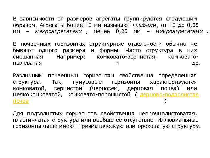 В зависимости от размеров агрегаты группируются следующим образом. Агрегаты более 10 мм называют глыбами