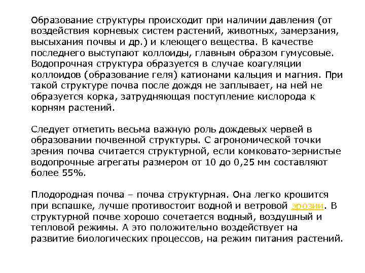 Образование структуры происходит при наличии давления (от воздействия корневых систем растений, животных, замерзания, высыхания