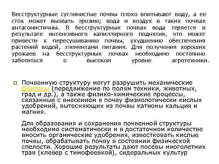 Бесструктурные суглинистые почвы плохо впитывают воду, а ее сток может вызвать эрозию; вода и