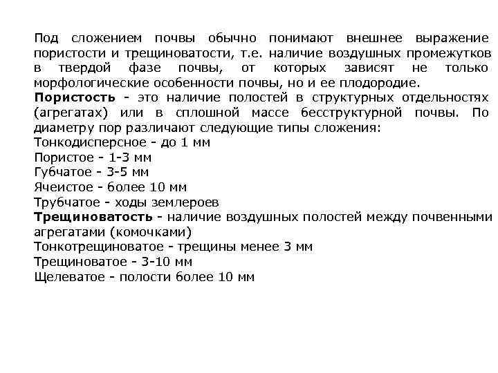 Под сложением почвы обычно понимают внешнее выражение пористости и трещиноватости, т. е. наличие воздушных