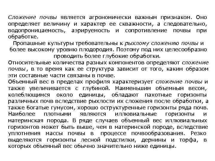 Сложение почвы является агрономически важным признаком. Оно определяет величину и характер ее скважности, а