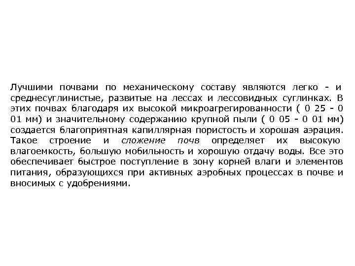 Лучшими почвами по механическому составу являются легко - и среднесуглинистые, развитые на лессах и