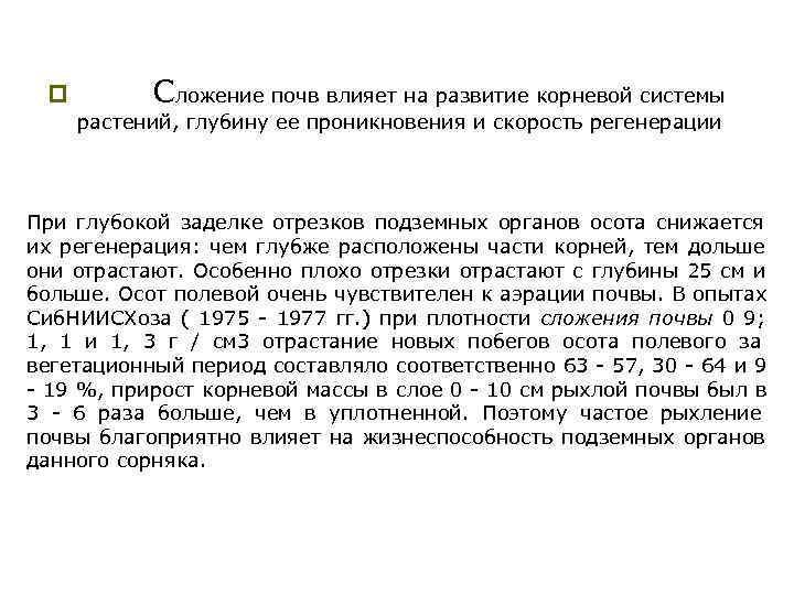  p Сложение почв влияет на развитие корневой системы растений, глубину ее проникновения и