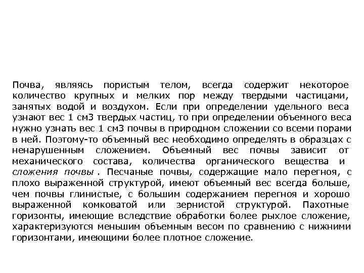 Почва, являясь пористым телом, всегда содержит некоторое количество крупных и мелких пор между твердыми