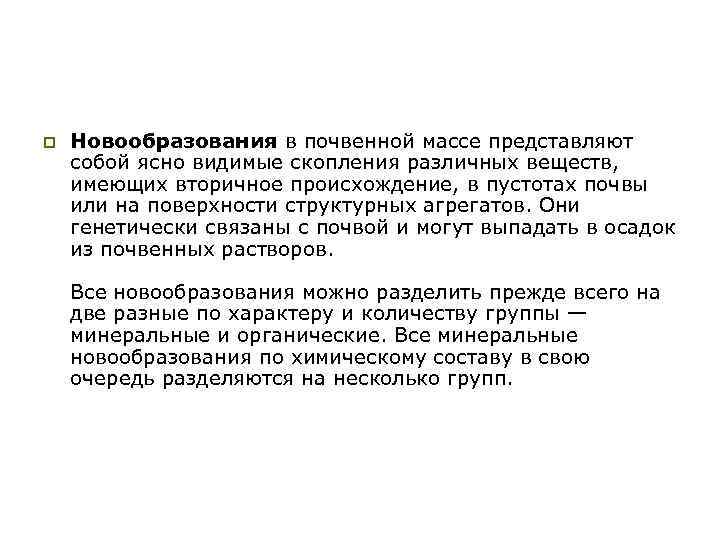 p Новообразования в почвенной массе представляют собой ясно видимые скопления различных веществ, имеющих вторичное