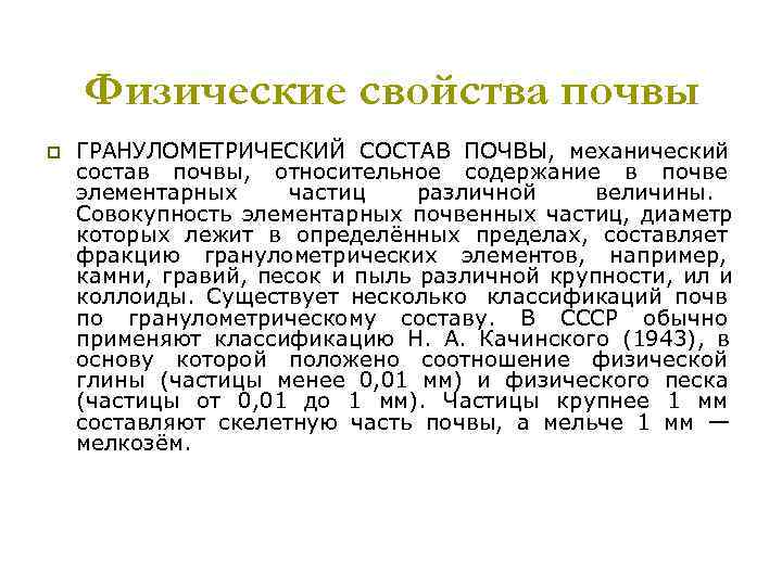  Физические свойства почвы p ГРАНУЛОМЕТРИЧЕСКИЙ СОСТАВ ПОЧВЫ, механический состав почвы, относительное содержание в