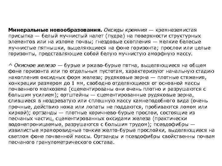 Минеральные новообразования. Оксиды кремния — кремнеземистая присыпка — белый мучнистый налет (пудра) на поверхности