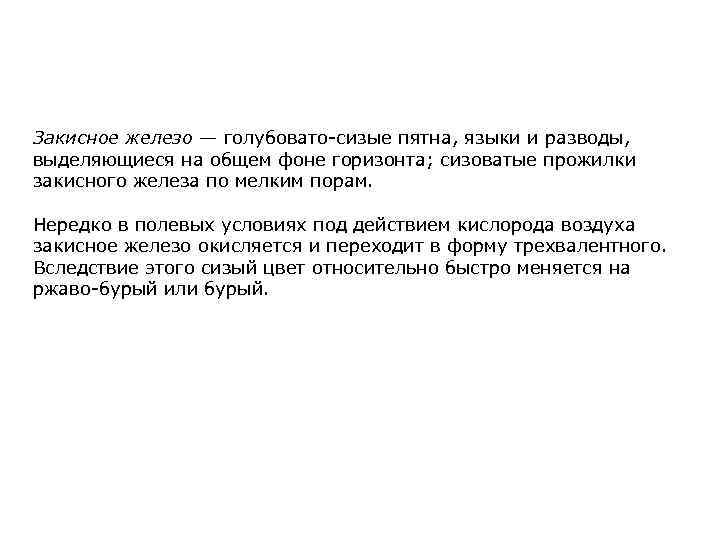 Закисное железо — голубовато-сизые пятна, языки и разводы, выделяющиеся на общем фоне горизонта; сизоватые