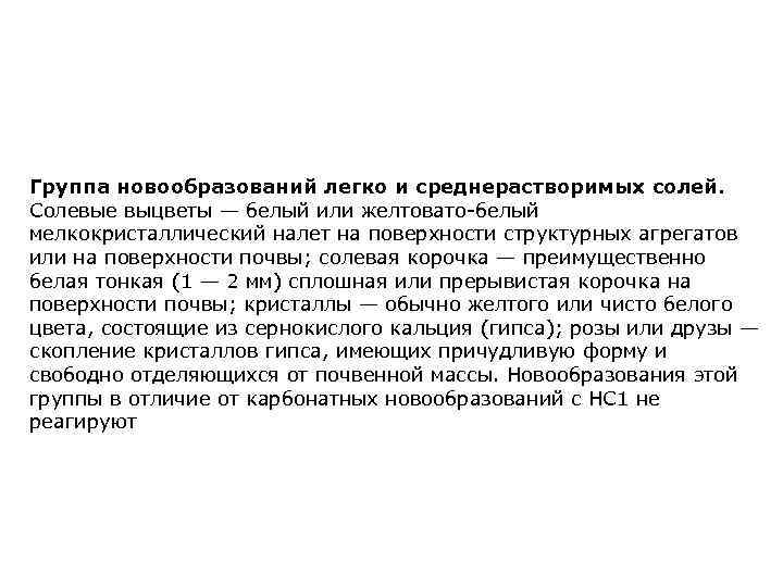 Группа новообразований легко и среднерастворимых солей. Солевые выцветы — белый или желтовато-белый мелкокристаллический налет