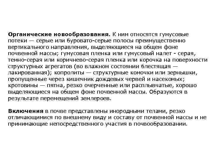 Органические новообразования. К ним относятся гумусовые потеки — серые или буровато-серые полосы преимущественно вертикального