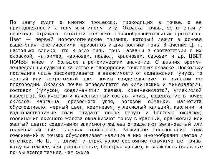 По цвету судят о многих процессах, проходящих в почве, о ее принадлежности к тому