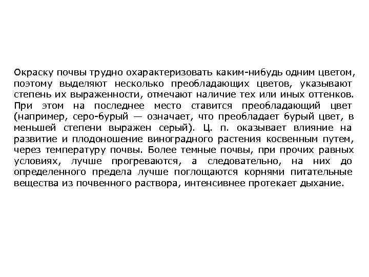 Окраску почвы трудно охарактеризовать каким-нибудь одним цветом, поэтому выделяют несколько преобладающих цветов, указывают степень