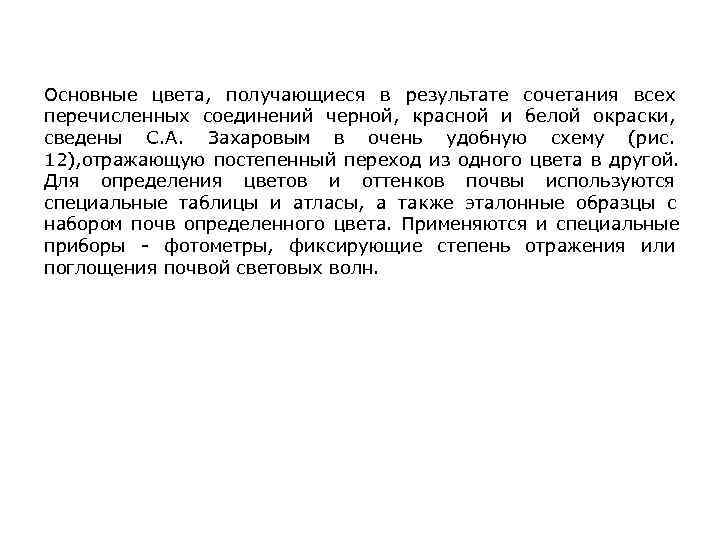 Основные цвета, получающиеся в результате сочетания всех перечисленных соединений черной, красной и белой окраски,