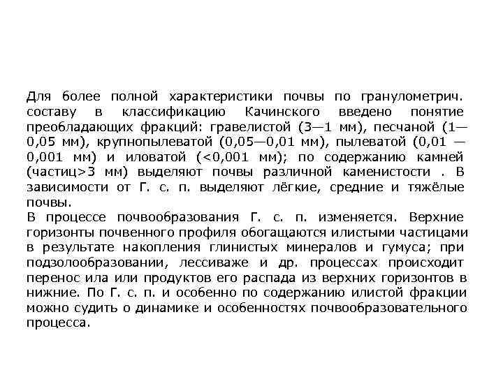 Для более полной характеристики почвы по гранулометрич. составу в классификацию Качинского введено понятие преобладающих